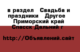  в раздел : Свадьба и праздники » Другое . Приморский край,Спасск-Дальний г.